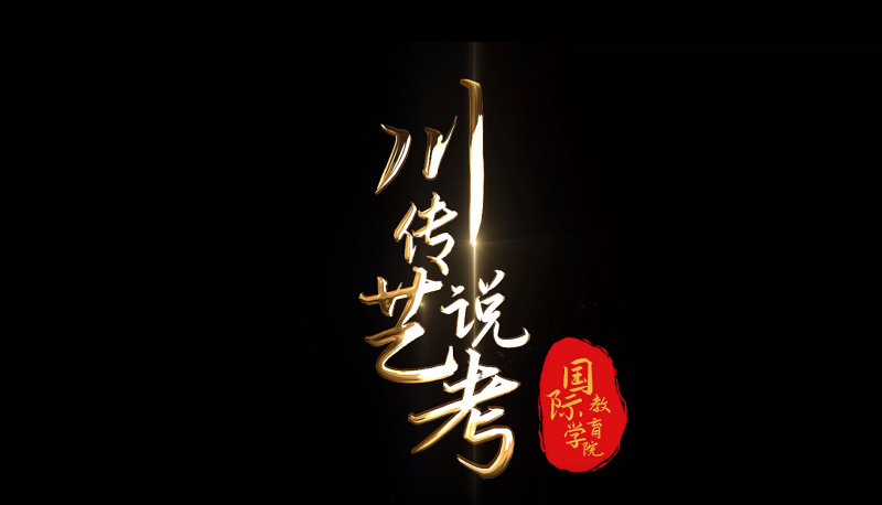 川传艺考说——国际教育学院