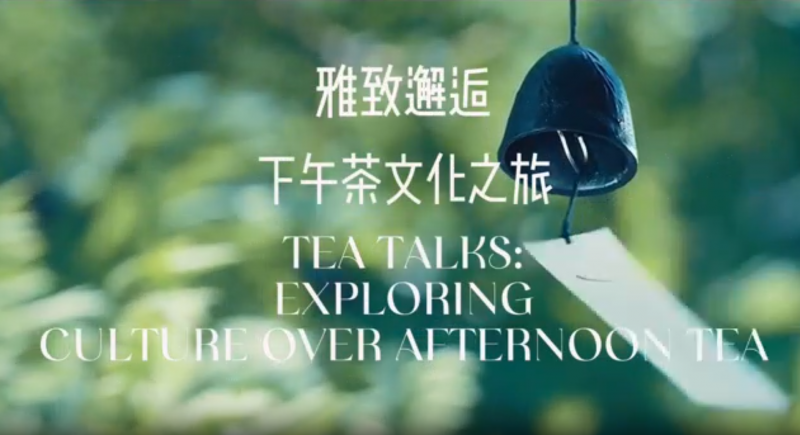 雅致邂逅 | 下午茶文化之旅活动视频