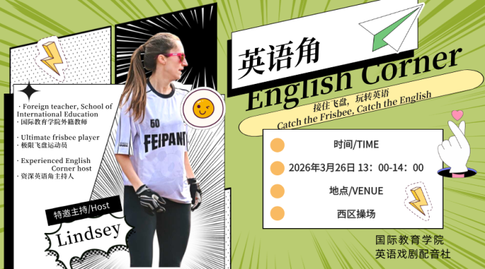 英语戏剧配音社活动回顾｜接住飞盘，玩转英语：在运动中激活语言表达