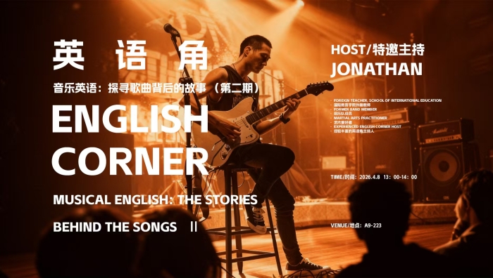 英语角活动回顾｜音乐英语Ⅱ：当表达不止于语言